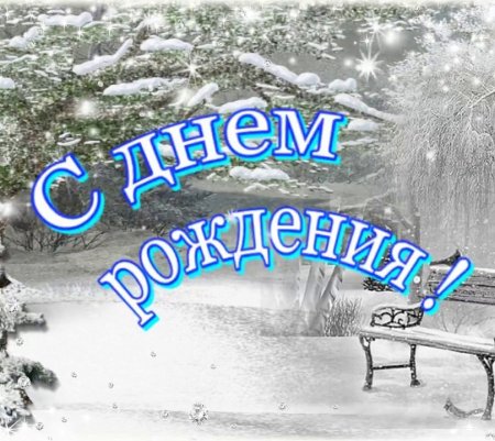 С днем рождения зимой