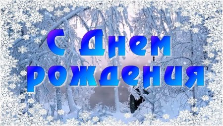 Зимние открытки с днем рождения