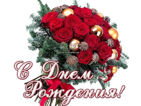 С днем рождения в январе