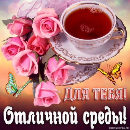 Открытки со средой