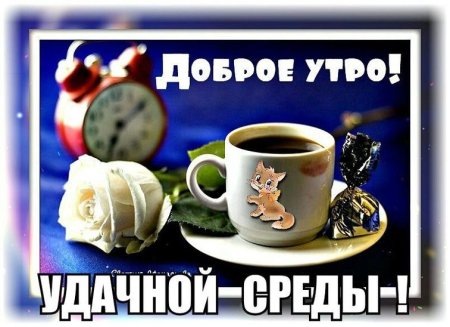 Доброе утро среда