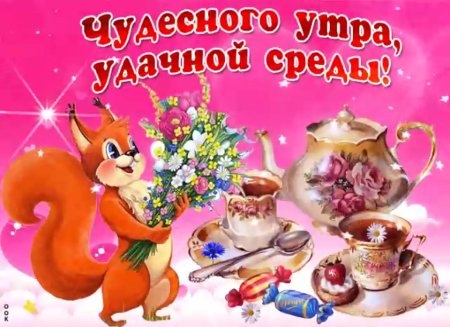 С добрым утром среды