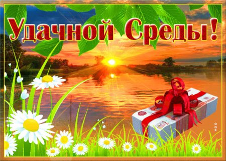 Открытка успешной среды