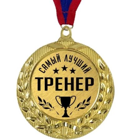 Медаль для лучшего тренера