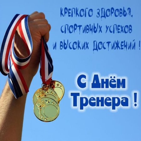С днем тренера поздравления