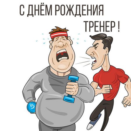 С днём рождения дренеру