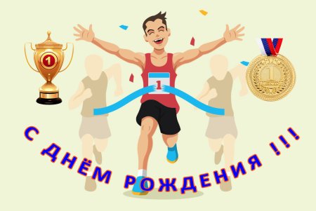 С днём рождения спортсмену