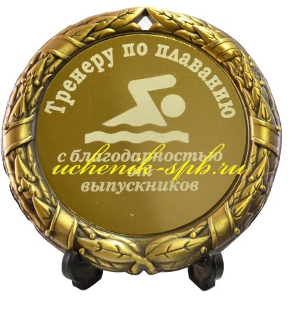 Поздравить с днем тренера по плаванию