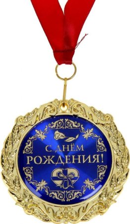 Медаль *с днем рождения*