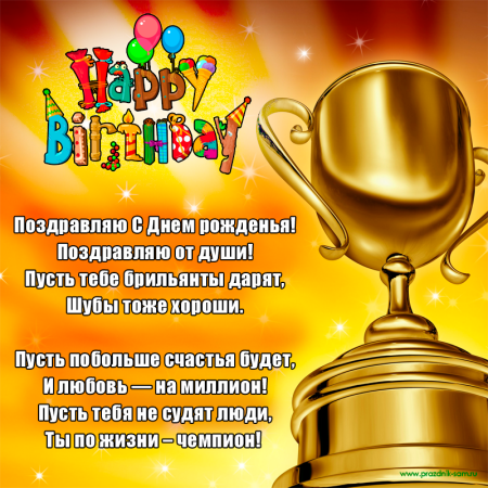 Поздравление тренеру с днем рождения