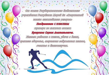 С днем рождения тренер