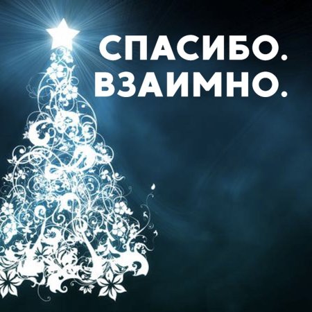 Спасибо взаимно