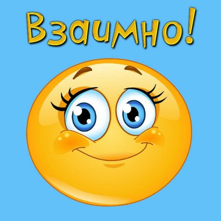 Открытка взаимно