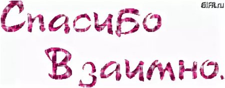 Открытка взаимно