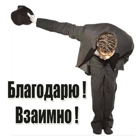 Благодарю взаимно
