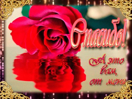 Открытки с взаимной благодарностью