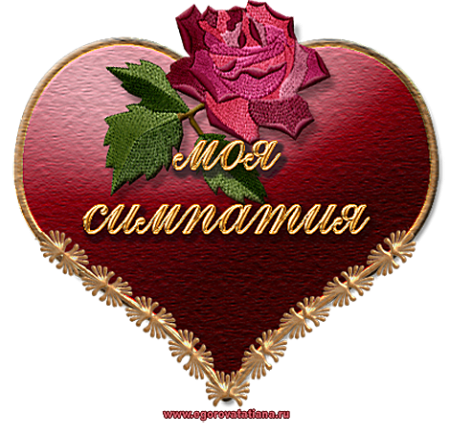 Благодарю взаимно