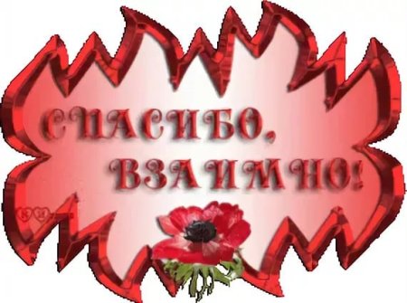 Открытка взаимно