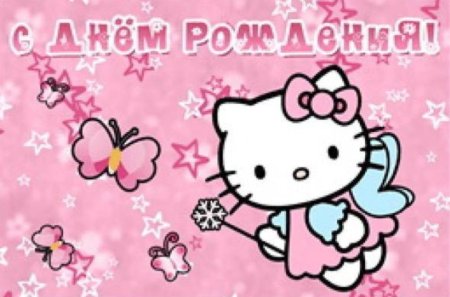 Hello Kitty с днем рождения