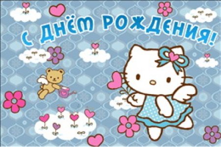 Поздравления с днём рождения Хелло Китти