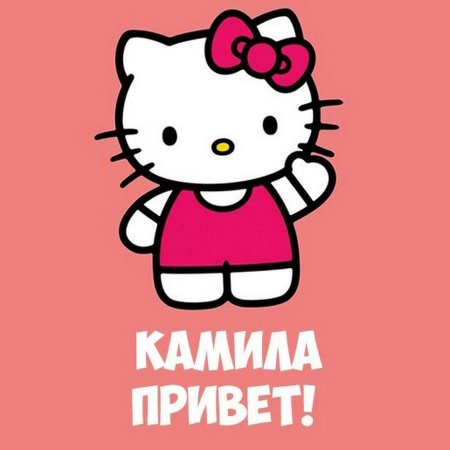 Привет Даня