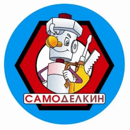 Самоделкин картинки