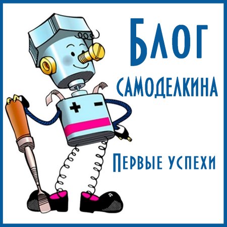 Изображение Самоделкина