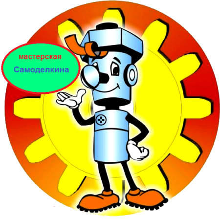 Мастерская Самоделкина