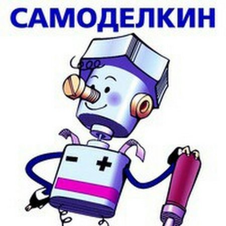 Самоделкин кружок для детей