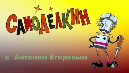 Самоделкин эмблема