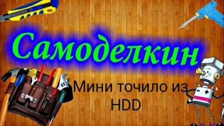 Самоделки надпись