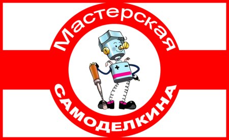 Мастерская Самоделкина