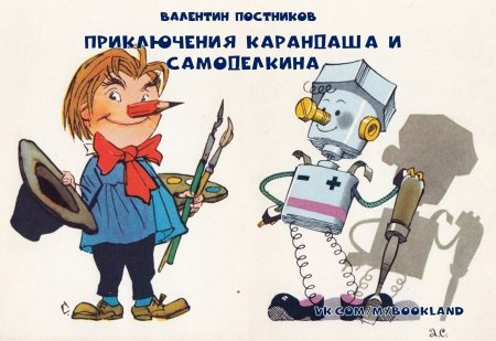 Карандаш и Самоделкин