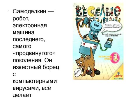 Самоделкин из журнала весёлые