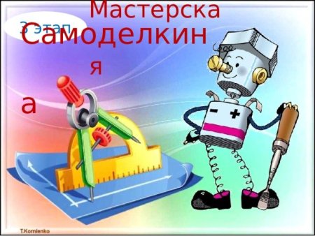 Самоделкин рисунок