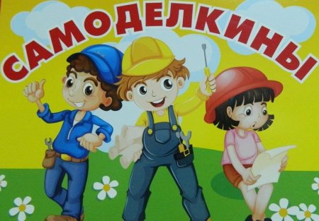 Эмблема Самоделкины