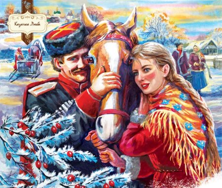 Рождество у Казаков