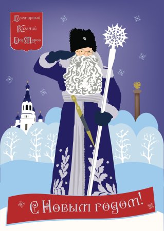 Казачий дед Мороз