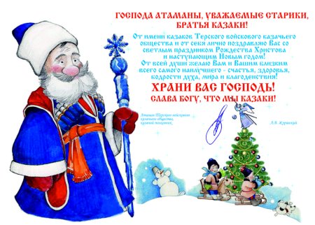 Казачьи поздравления с новым годом