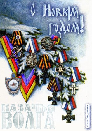 С наступающим новым годом казаки