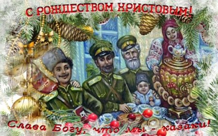 С Рождеством Христовым казаки
