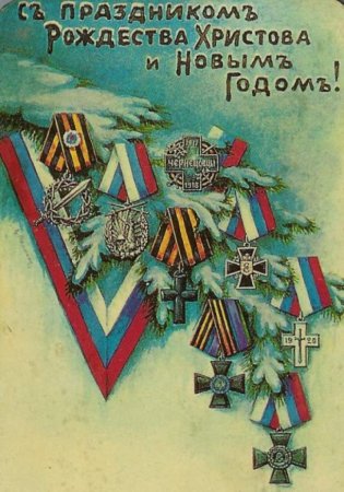 Рождество белогвардейцы