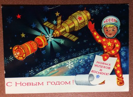 Советские открытки новый год космос