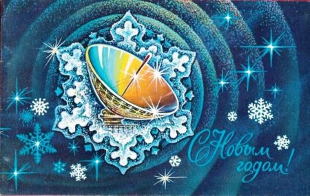 Открытки с новым годом космос