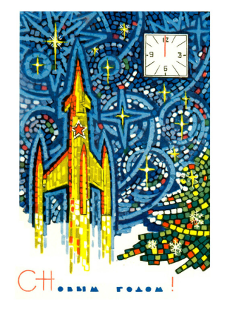 Советские открытки новый год космос