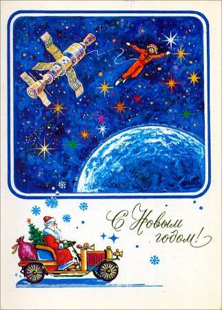 Открытки с космической тематикой