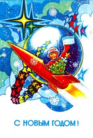 Новогодне Космическая плакат открытка