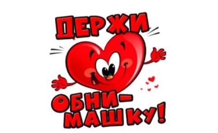 Стикеры обнимашки целовашки