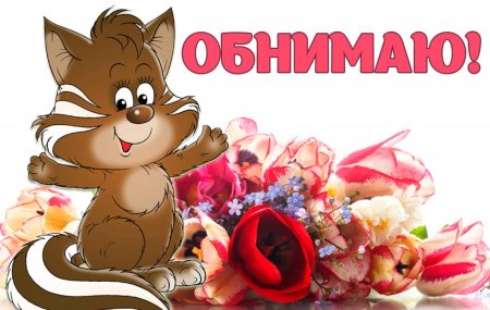 Открытка обнимаю