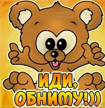 Открытки обнимашки